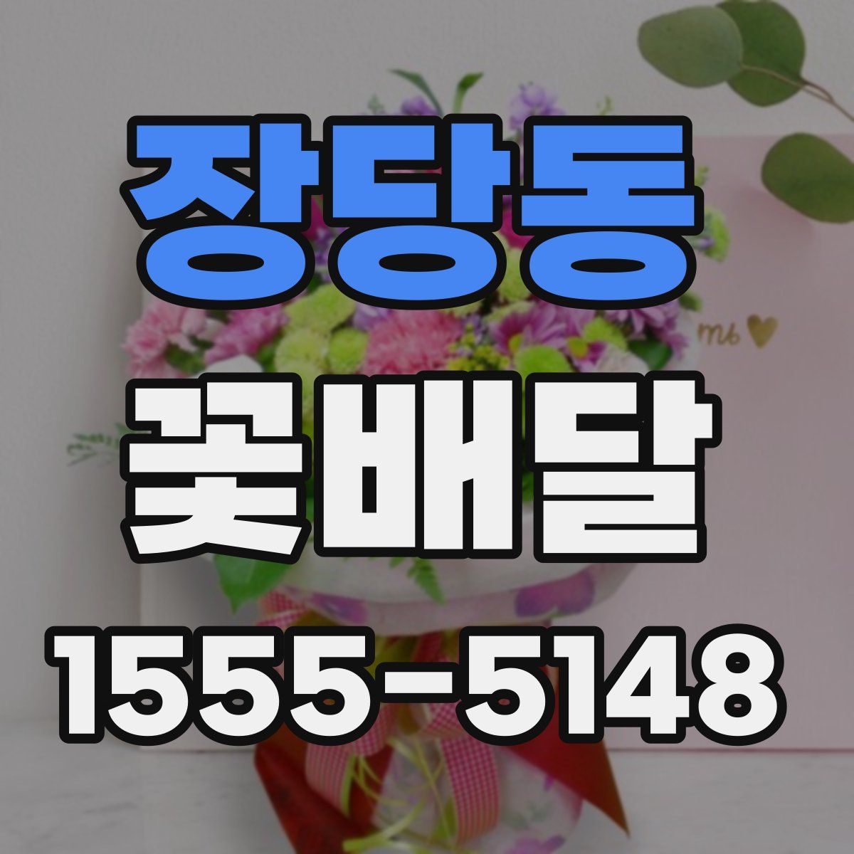 장당동 꽃배달