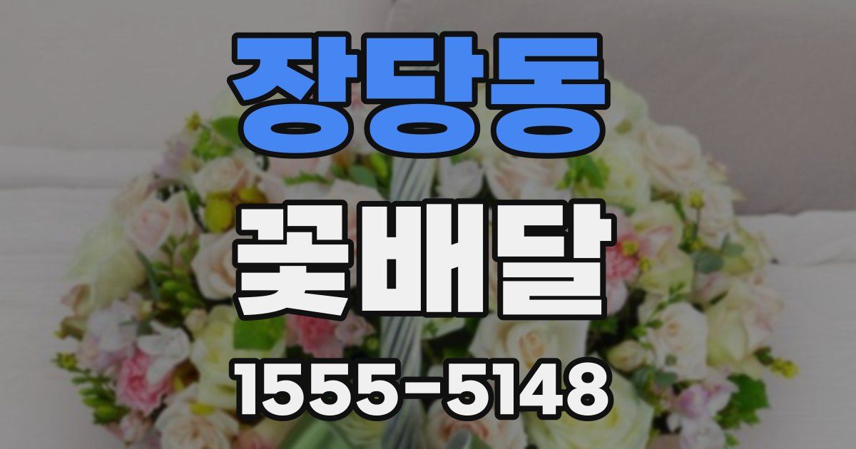 장당동 꽃배달