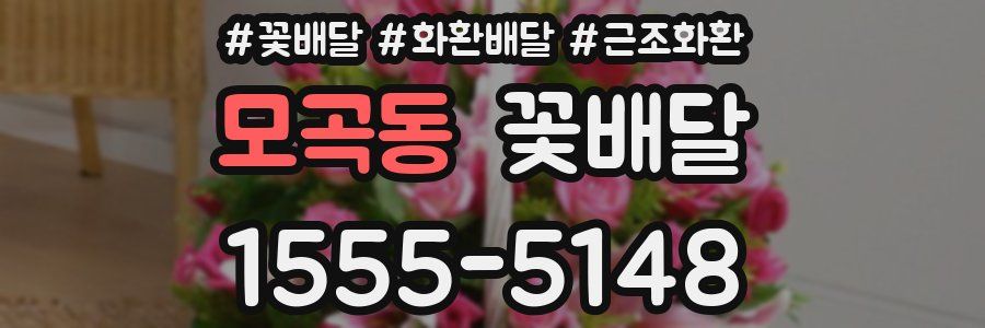모곡동 꽃배달