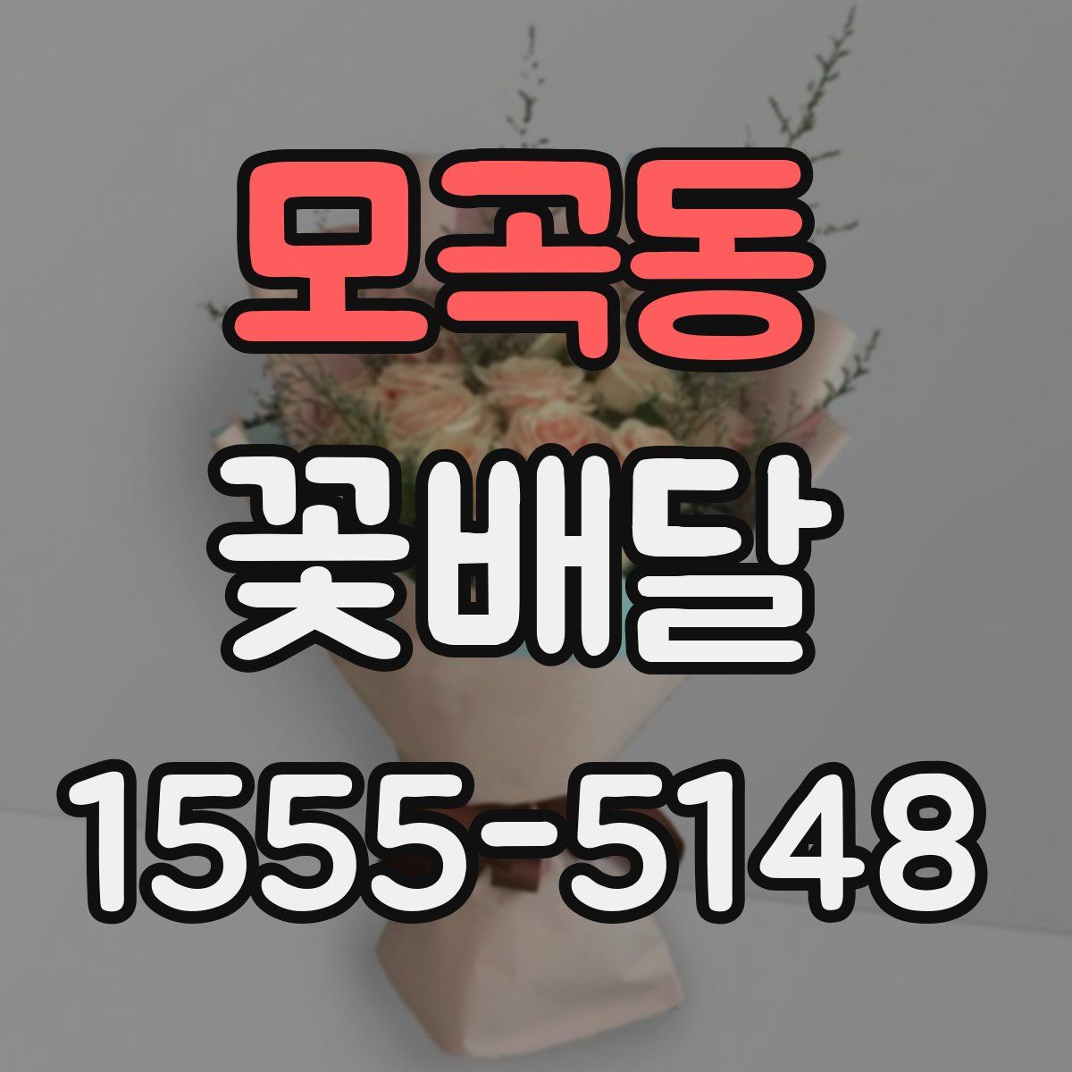 모곡동 꽃배달