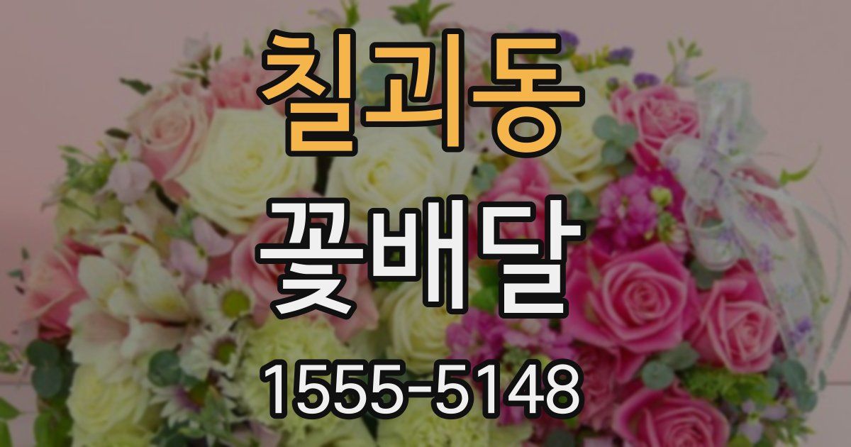 칠괴동 꽃배달