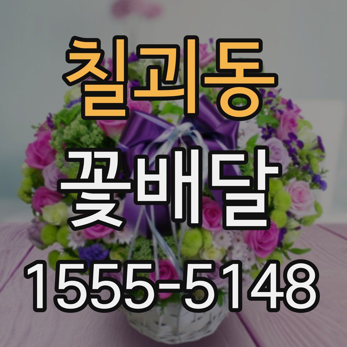 칠괴동 꽃배달