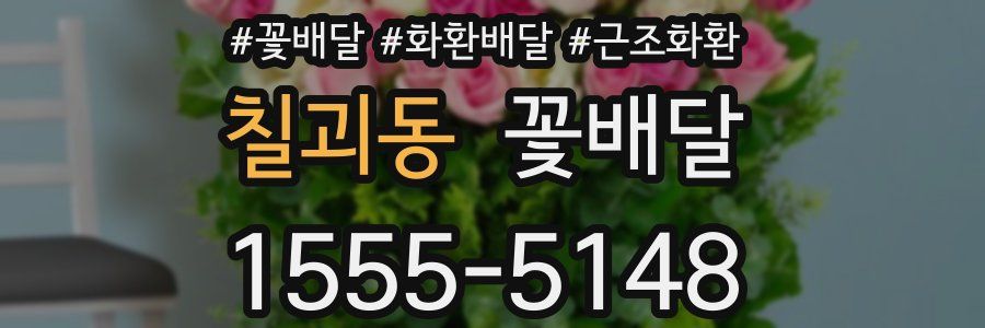 칠괴동 꽃배달
