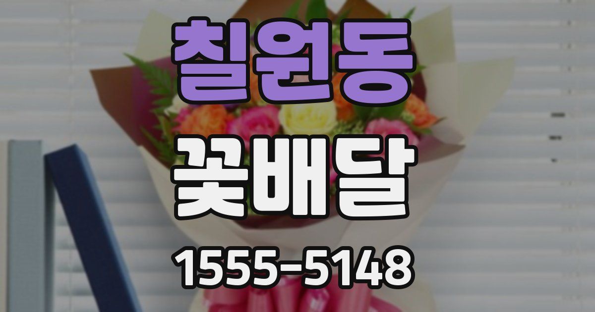 칠원동 꽃배달