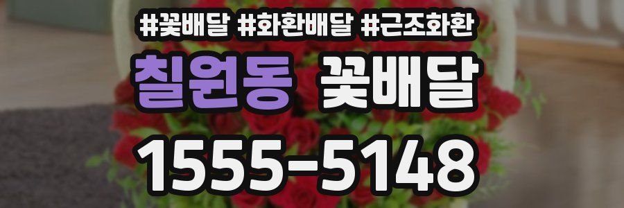 칠원동 꽃배달