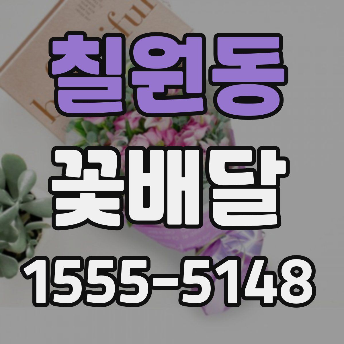 칠원동 꽃배달