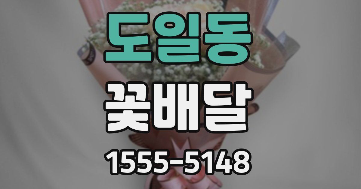 도일동 꽃배달