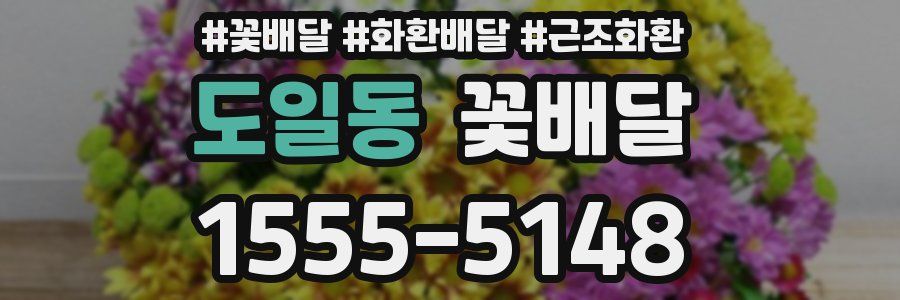 도일동 꽃배달