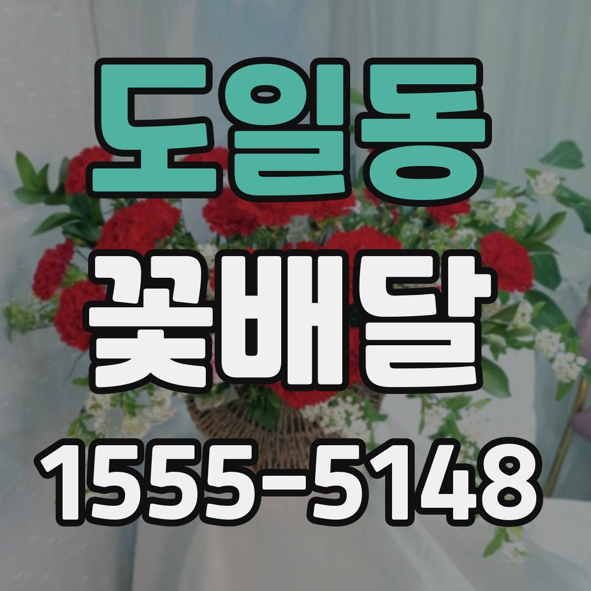 도일동 꽃배달