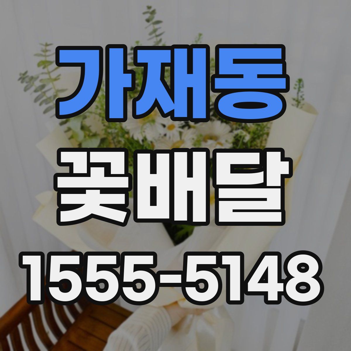 가재동 꽃배달