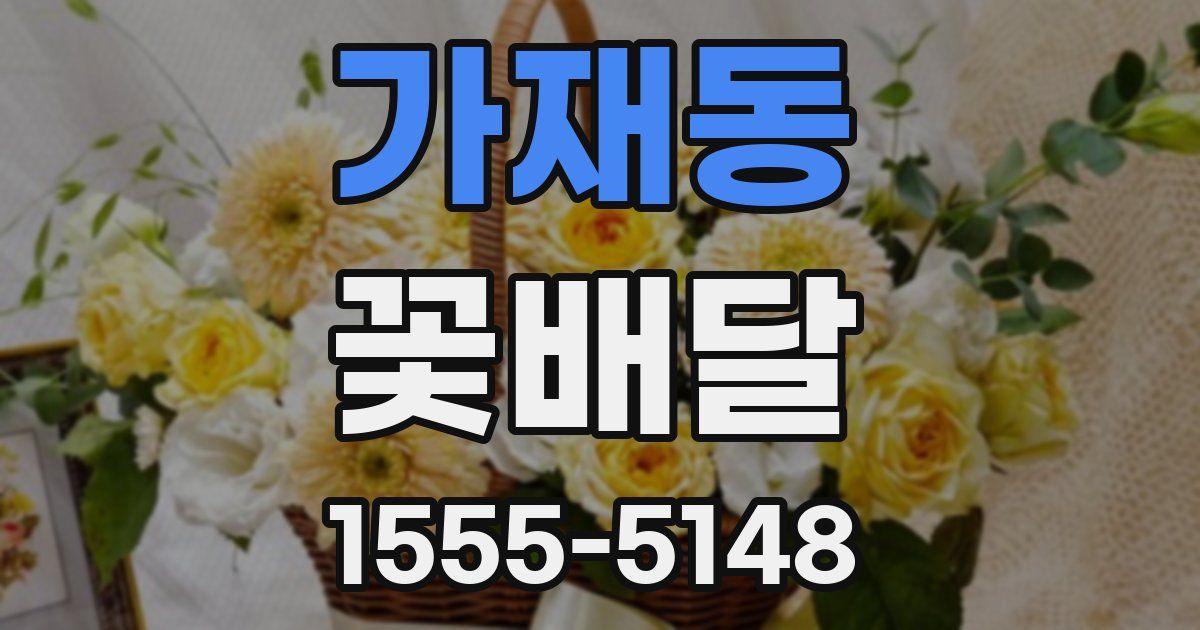 가재동 꽃배달
