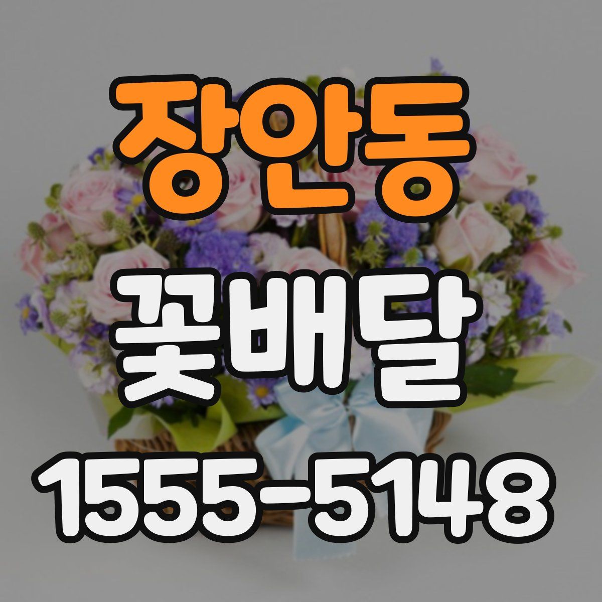 장안동 꽃배달