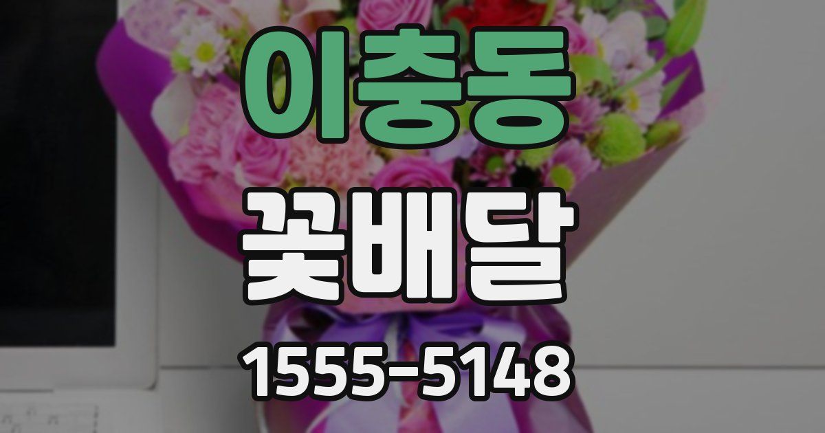 이충동 꽃배달