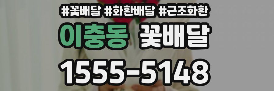 이충동 꽃배달