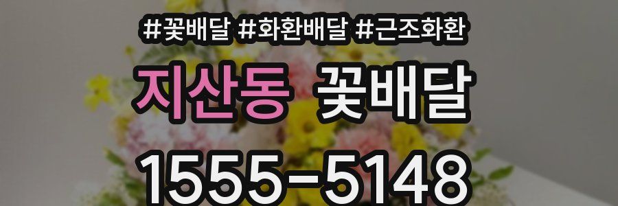 지산동 꽃배달