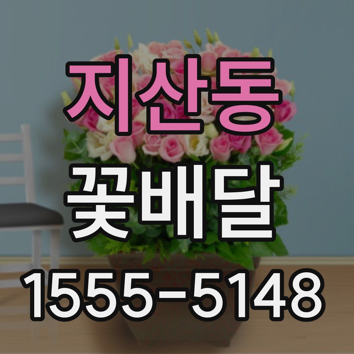 지산동 꽃배달