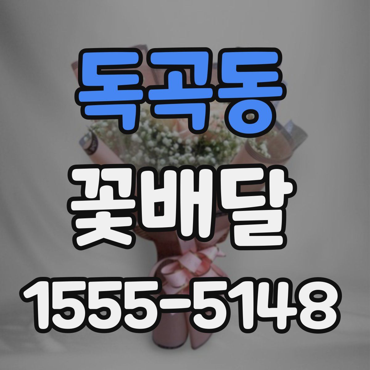 독곡동 꽃배달