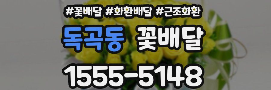독곡동 꽃배달