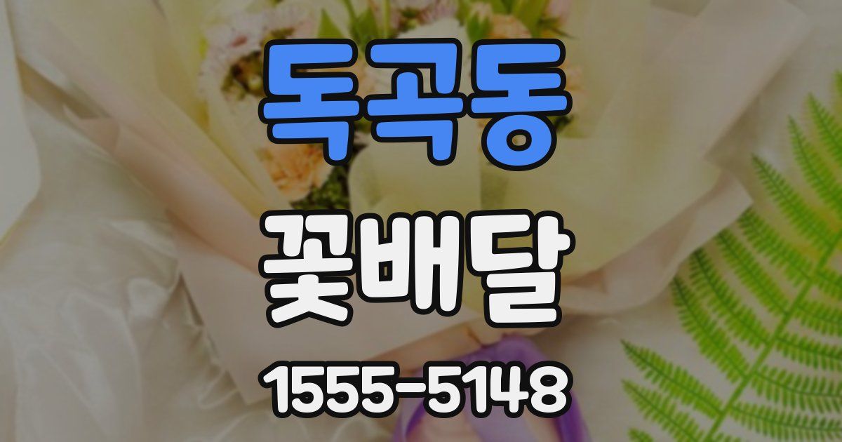 독곡동 꽃배달