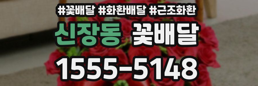 신장동 꽃배달