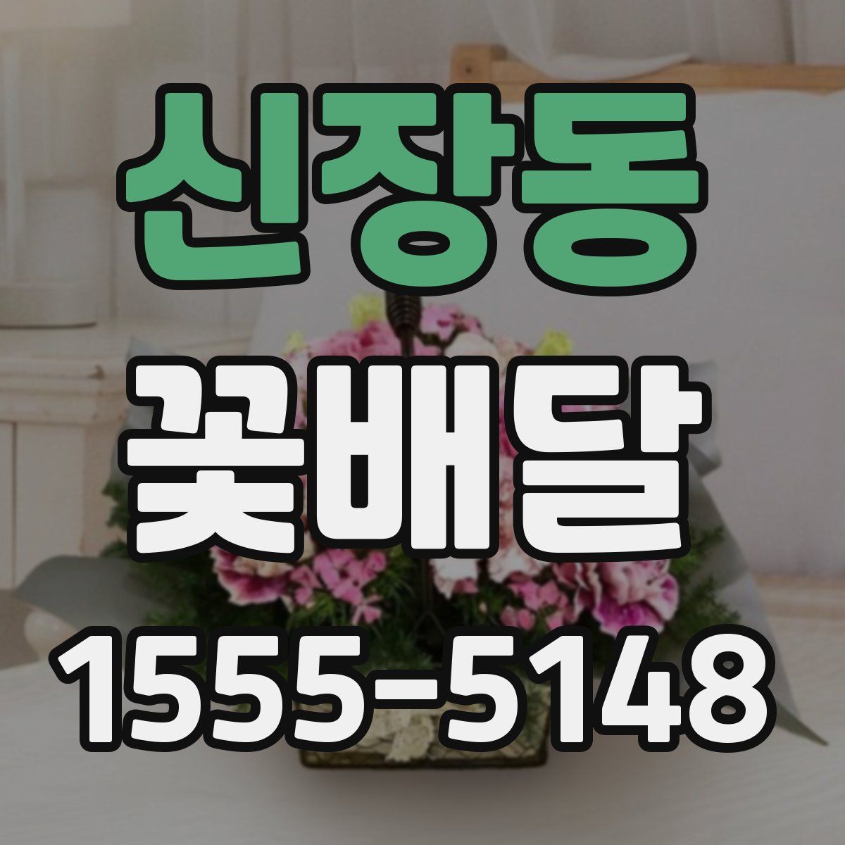 신장동 꽃배달