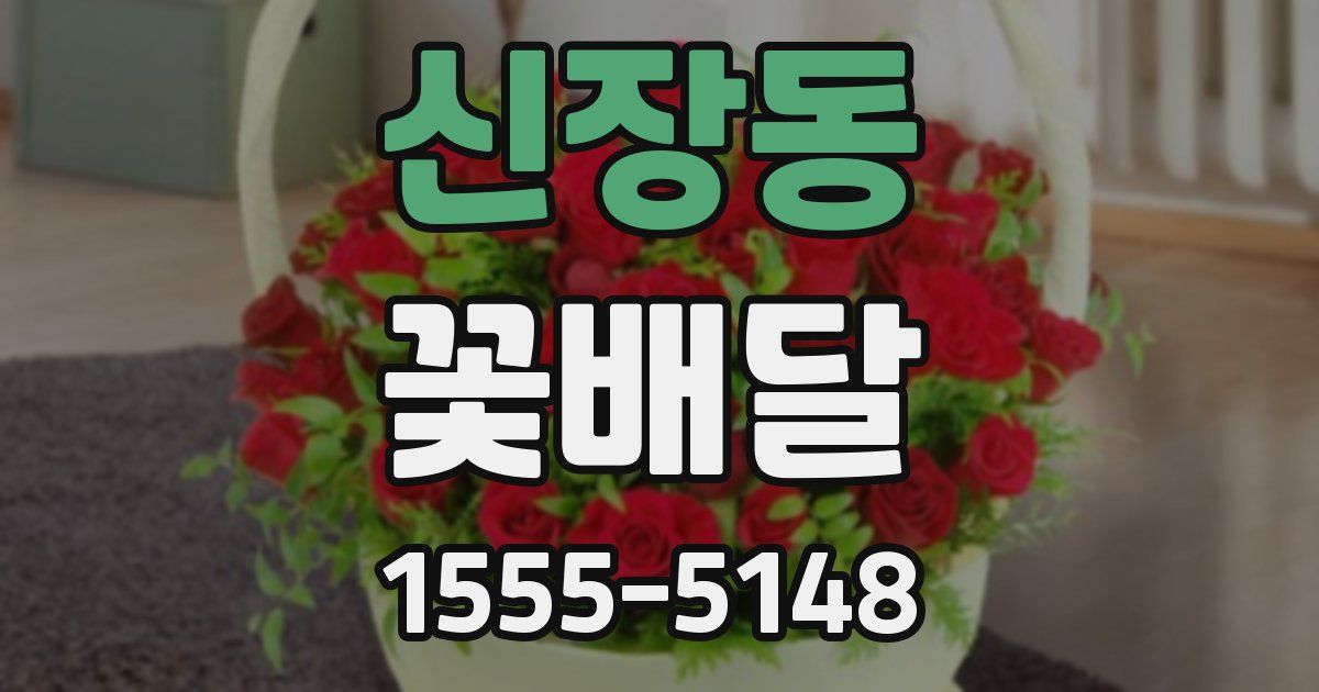 신장동 꽃배달