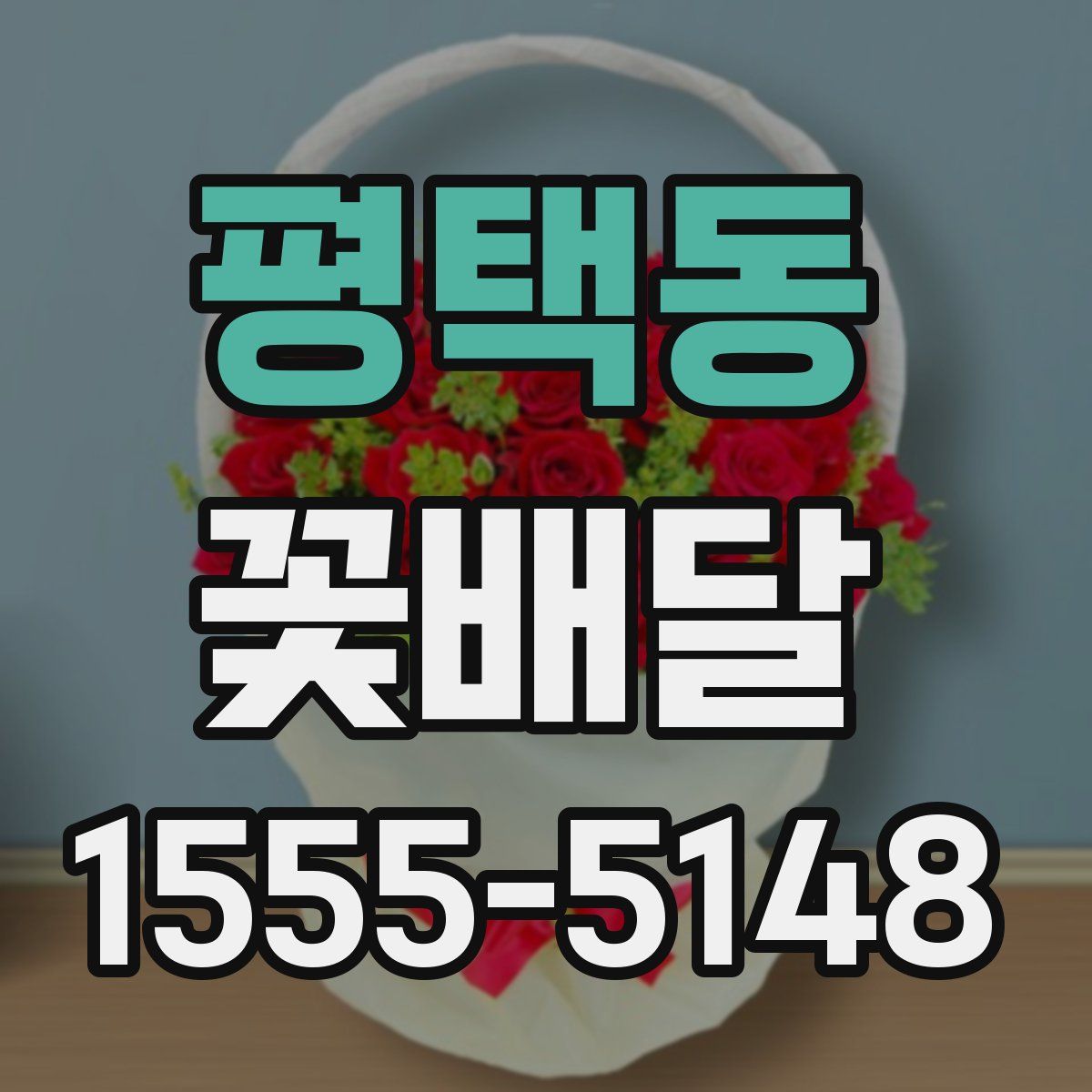 평택동 꽃배달
