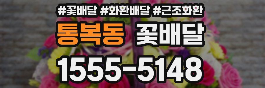 통복동 꽃배달