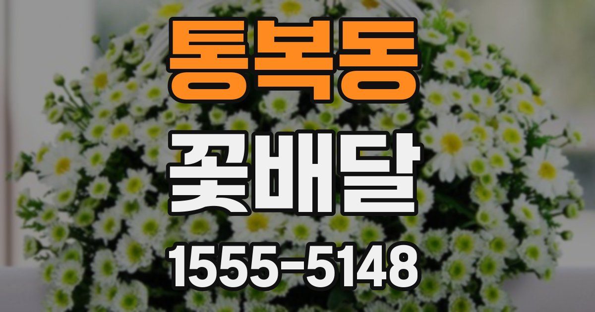 통복동 꽃배달