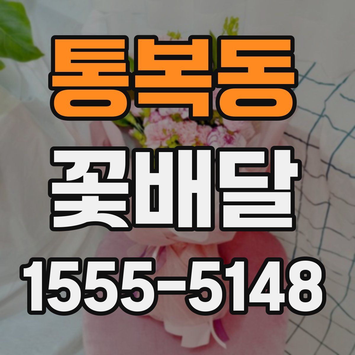 통복동 꽃배달