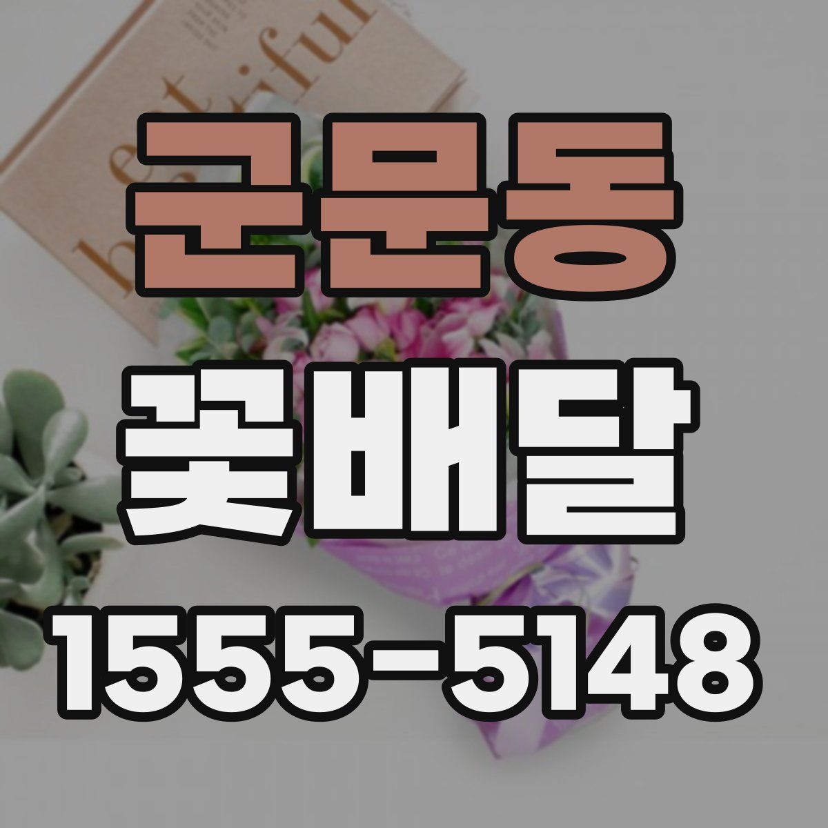 군문동 꽃배달