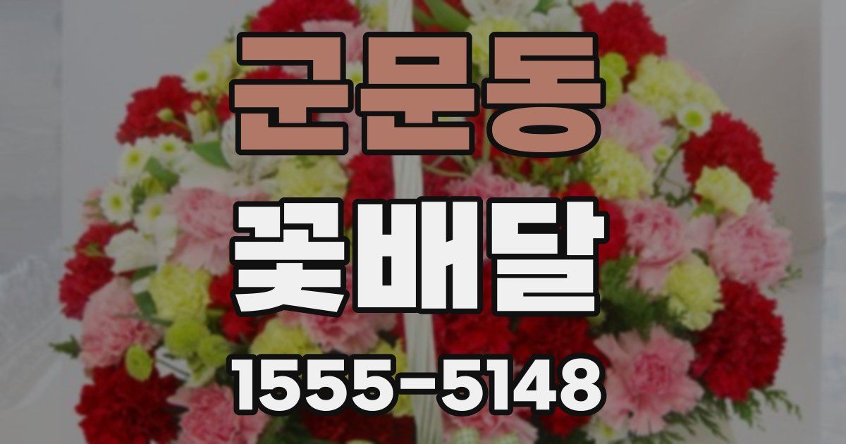 군문동 꽃배달