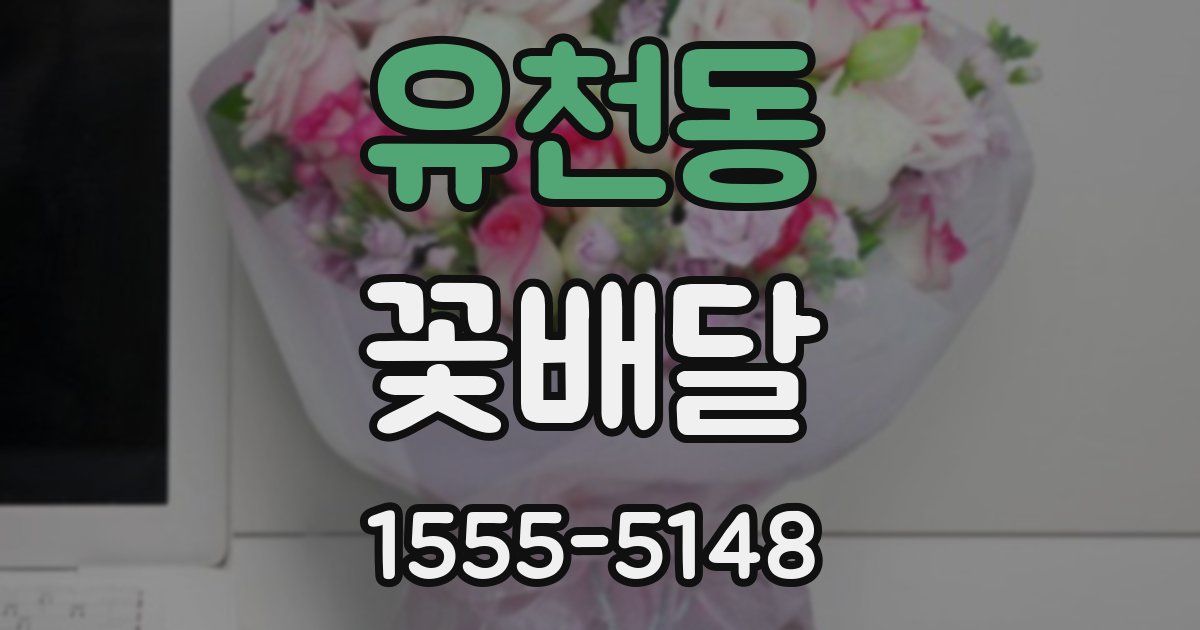 유천동 꽃배달