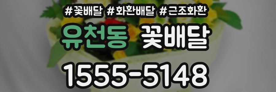 유천동 꽃배달