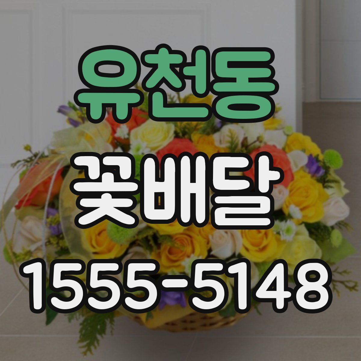 유천동 꽃배달