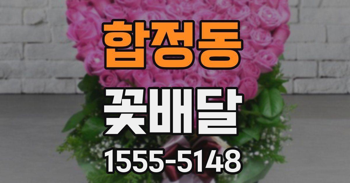 합정동 꽃배달