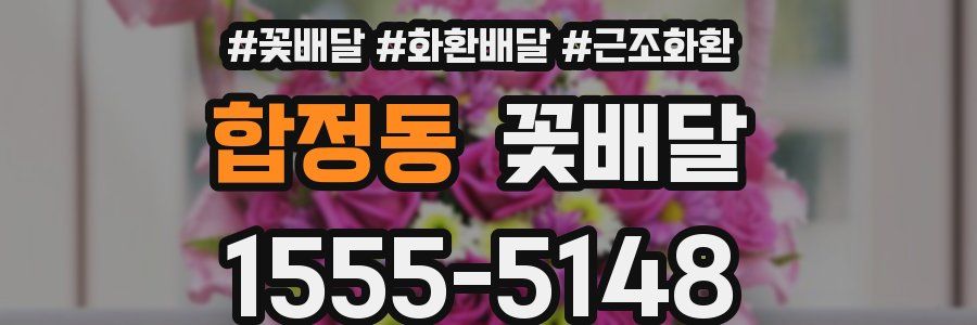 합정동 꽃배달