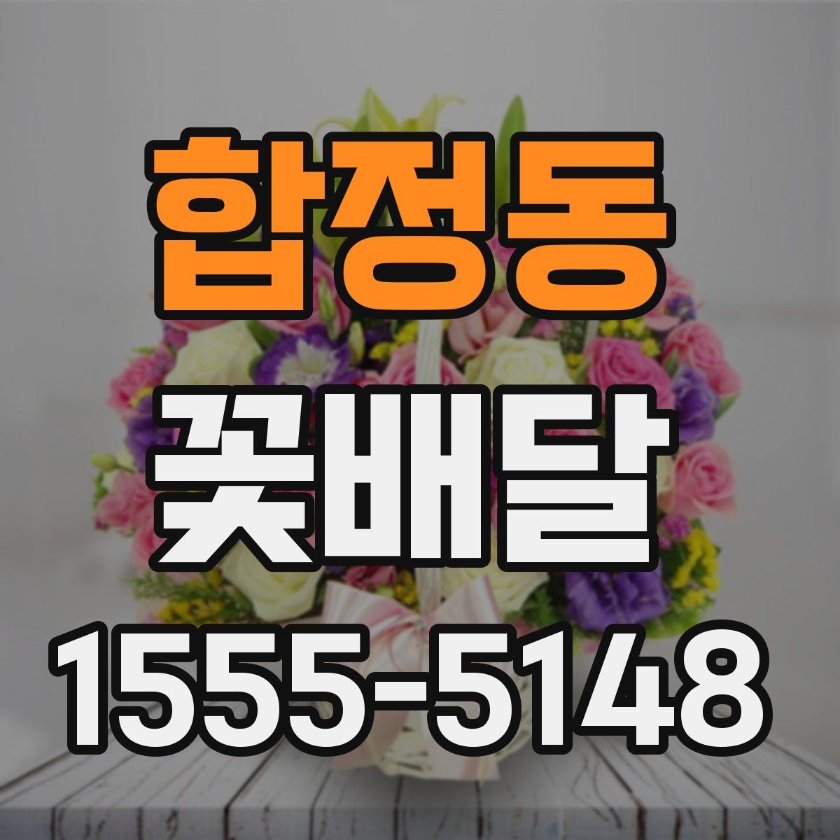 합정동 꽃배달