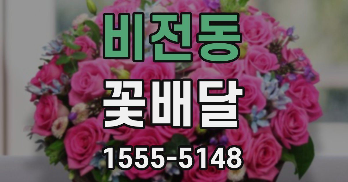 비전동 꽃배달