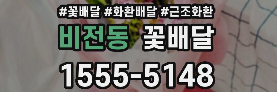 비전동 꽃배달
