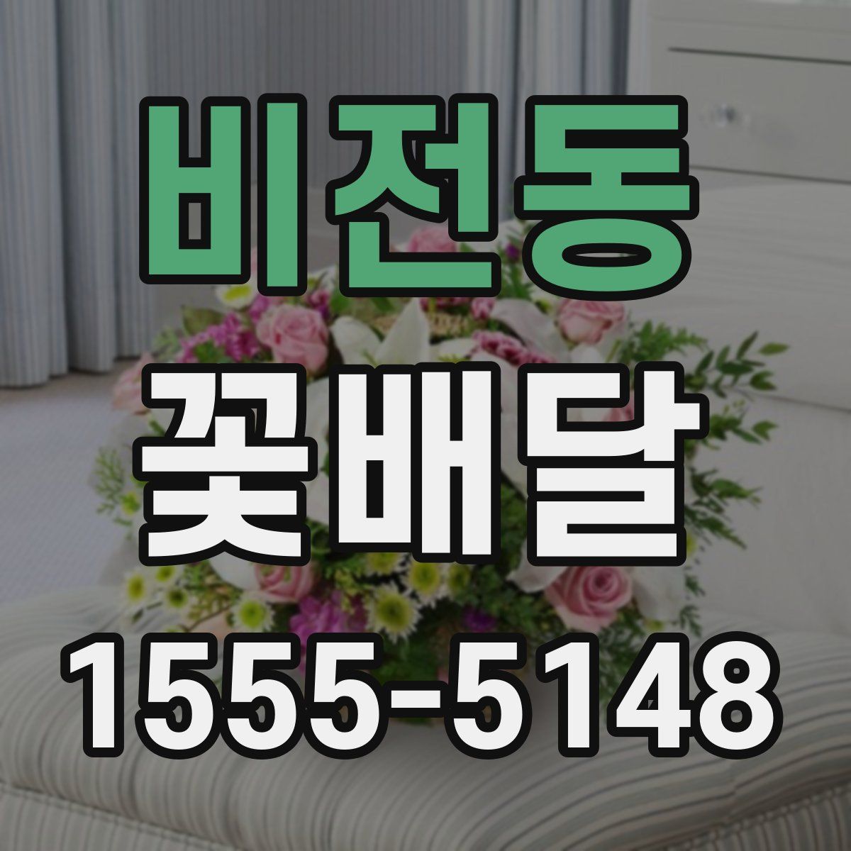비전동 꽃배달