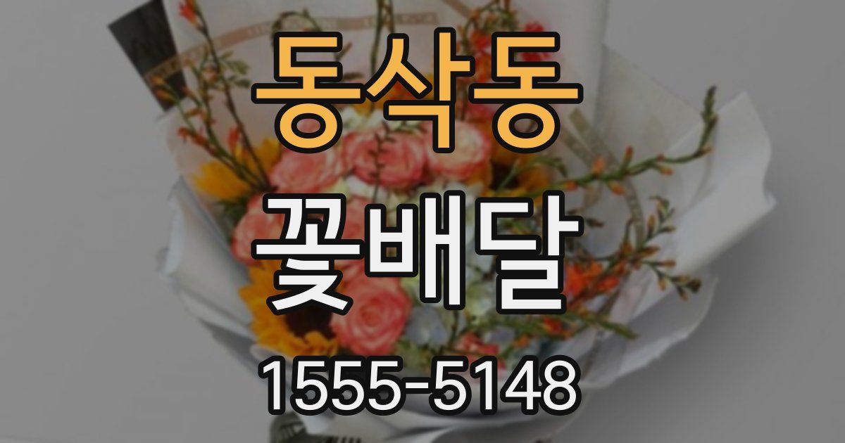 동삭동 꽃배달