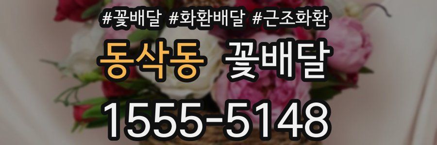 동삭동 꽃배달
