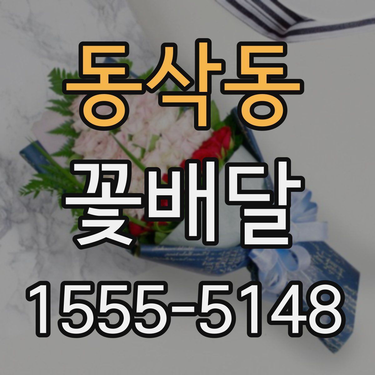 동삭동 꽃배달