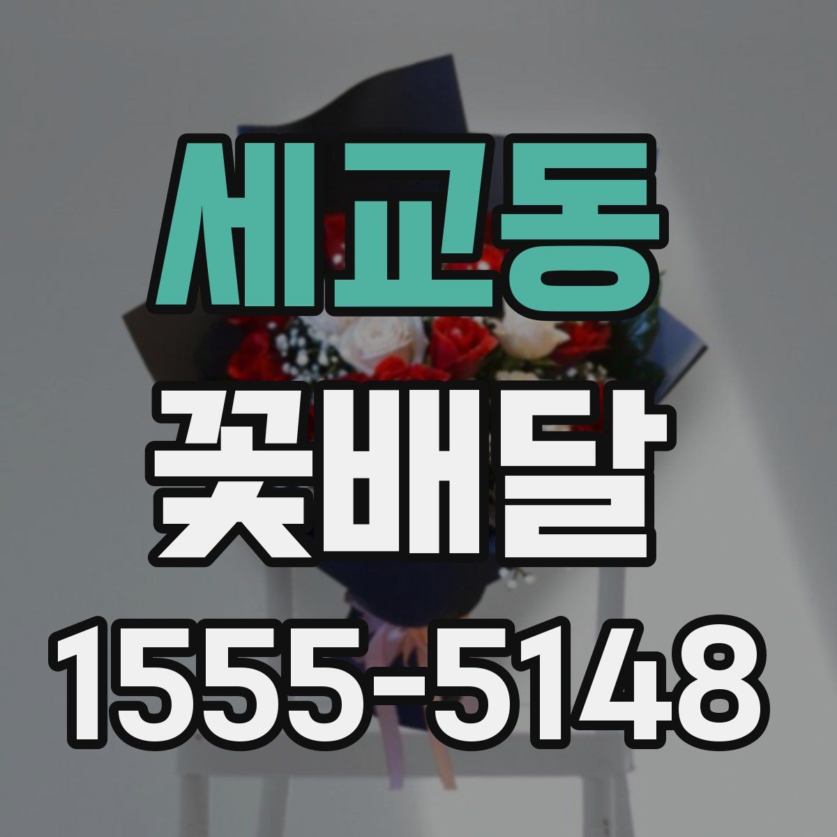 세교동 꽃배달