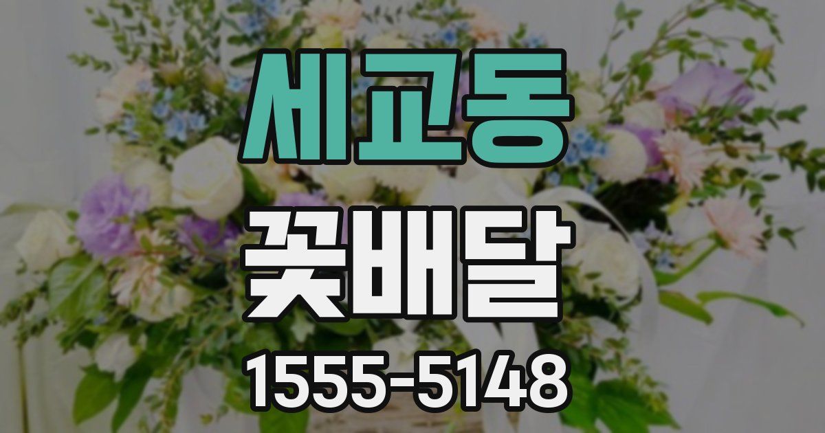 세교동 꽃배달