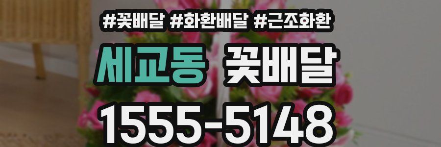 세교동 꽃배달