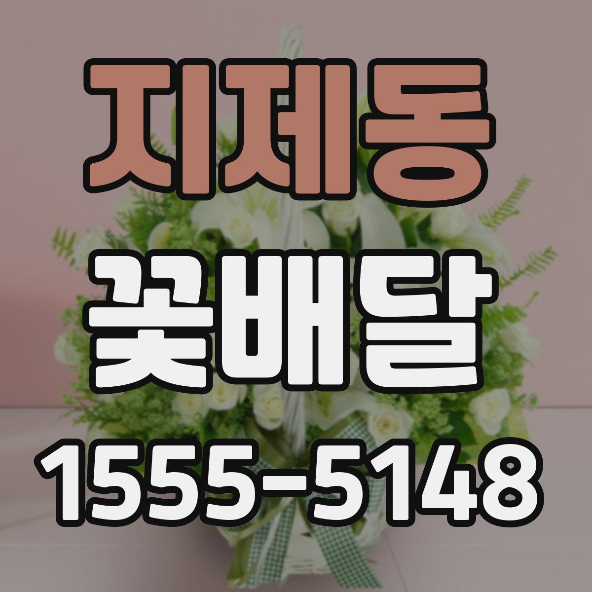 지제동 꽃배달