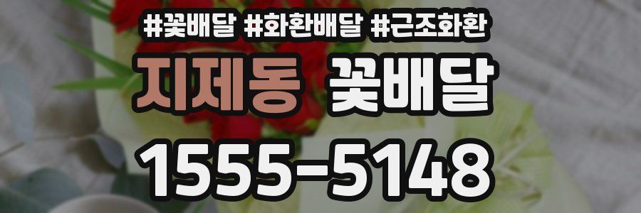 지제동 꽃배달