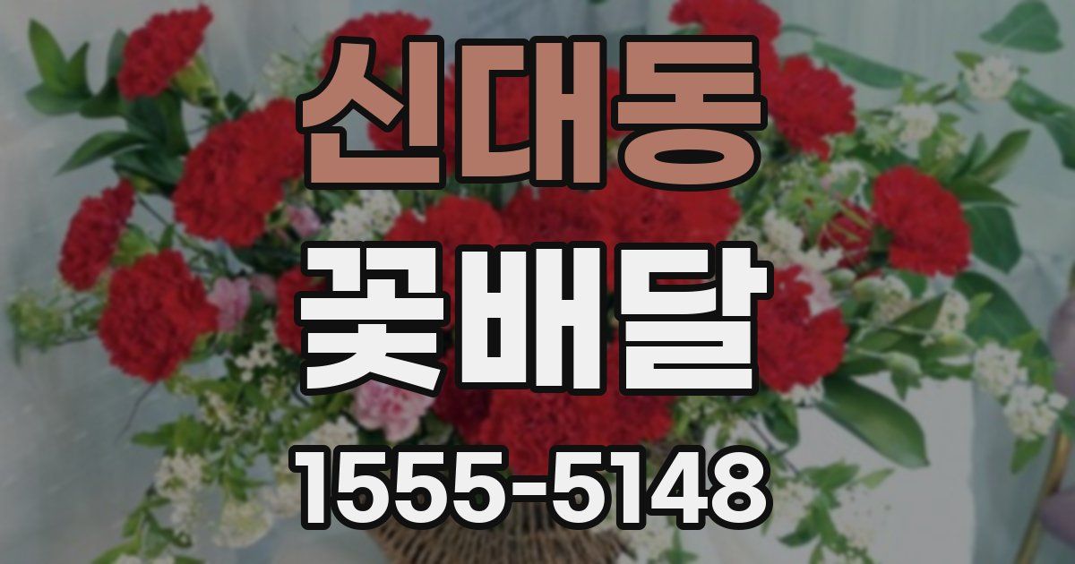 신대동 꽃배달